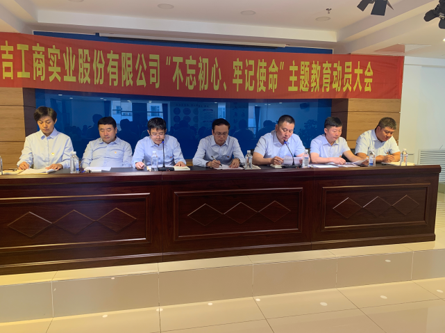 公司召開(kāi)2019年“不忘初心、牢記使命”主題教育動(dòng)員大會(huì)