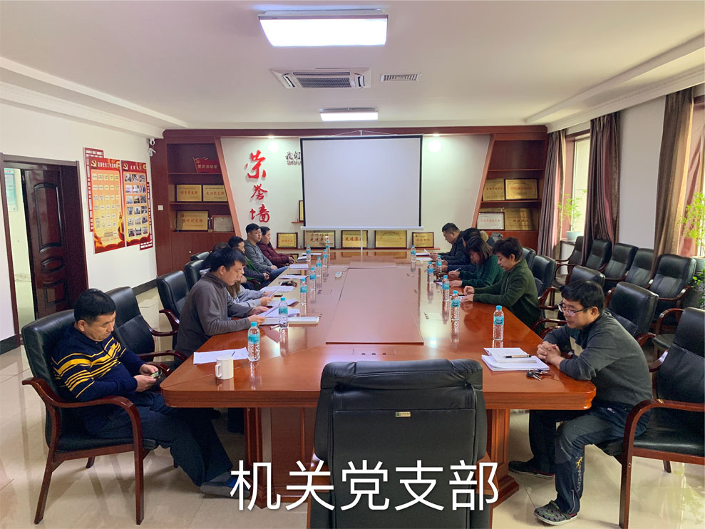 公司“不忘初心、牢記使命”主題教育組織生活會(huì)